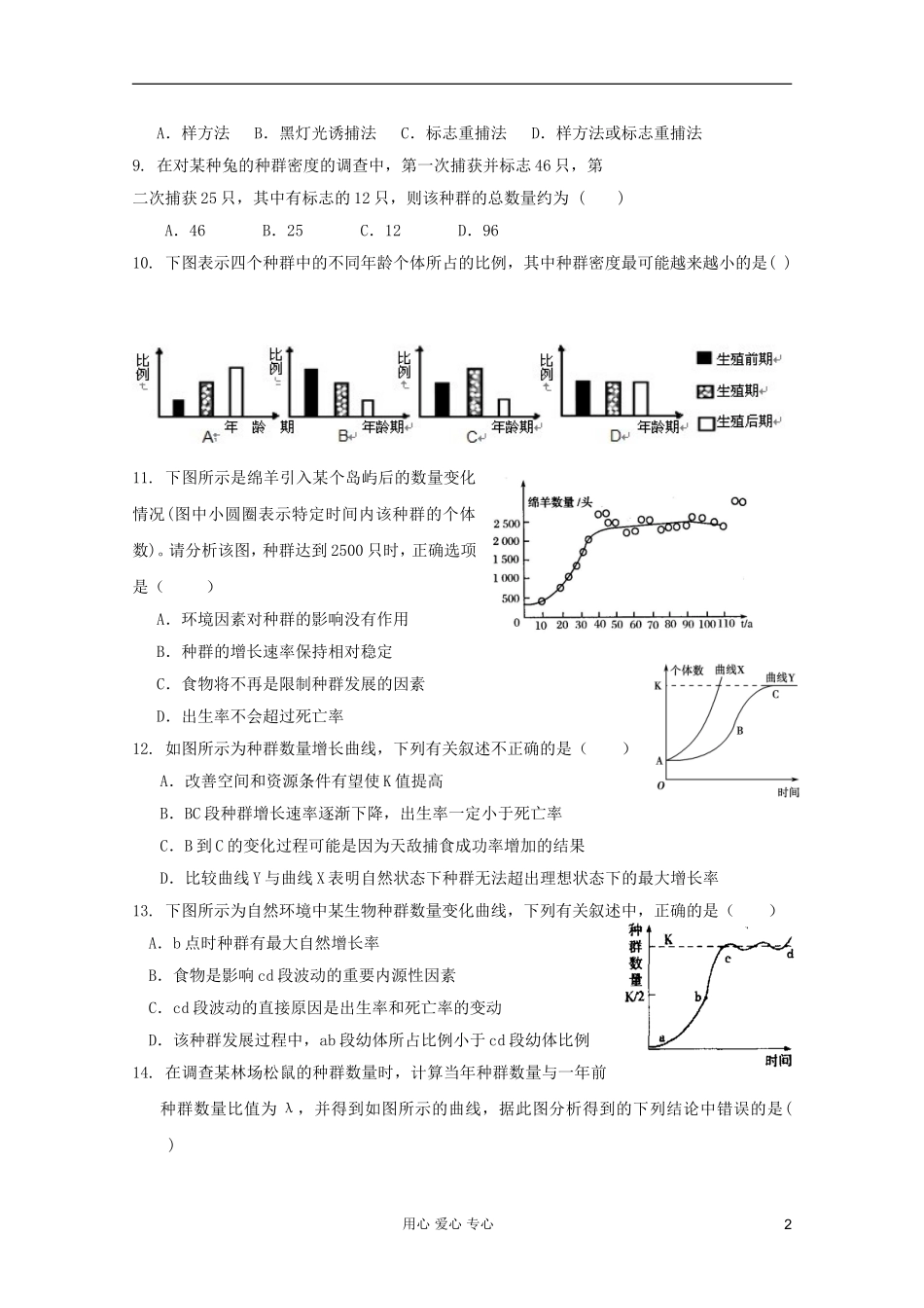 山东省2012届高三生物《种群的稳态与调节》单元测试26-中图版必修3_第2页