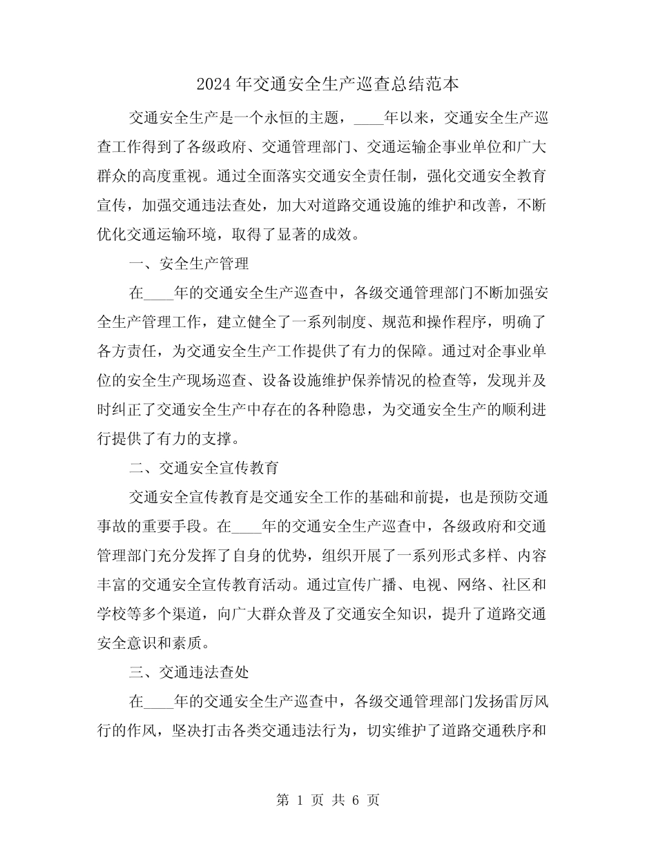 2024年交通安全生产巡查总结范本(2)_第1页