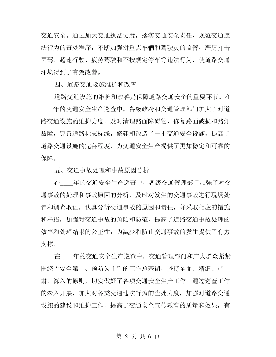 2024年交通安全生产巡查总结范本(2)_第2页