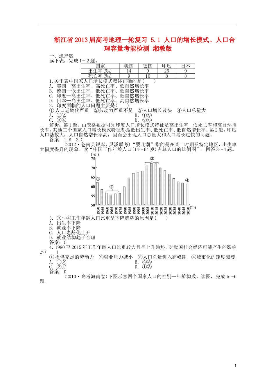浙江省2013届高考地理一轮复习-5.1-人口的增长模式、人口合理容量考能检测-湘教版_第1页