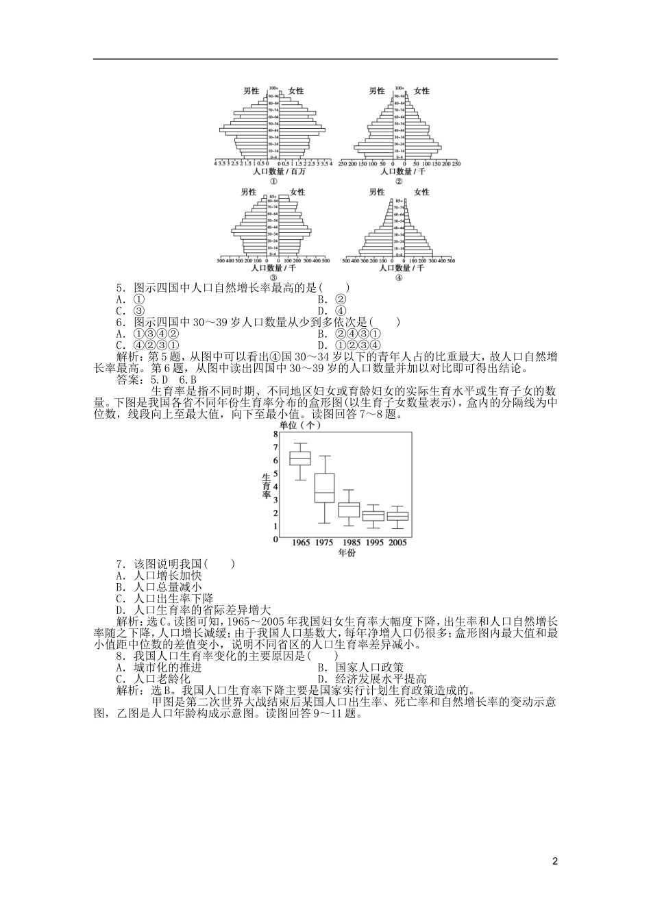 浙江省2013届高考地理一轮复习-5.1-人口的增长模式、人口合理容量考能检测-湘教版_第2页