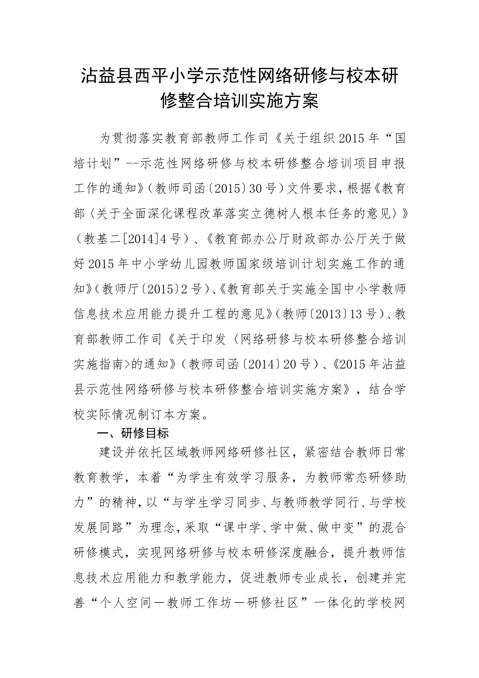 2015年沾益县西平小学示范性网络研修与校本研修整合培训实施方案_第1页