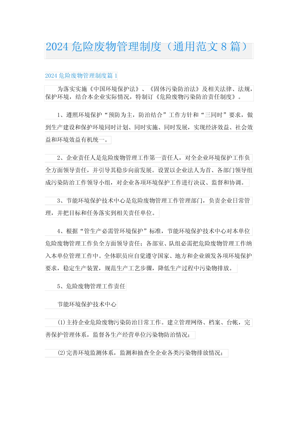 2024危险废物管理制度(真题范文8) _第1页