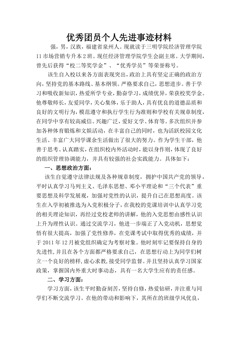 优秀团员个人先进事迹材料_第1页