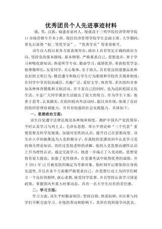 优秀团员个人先进事迹材料