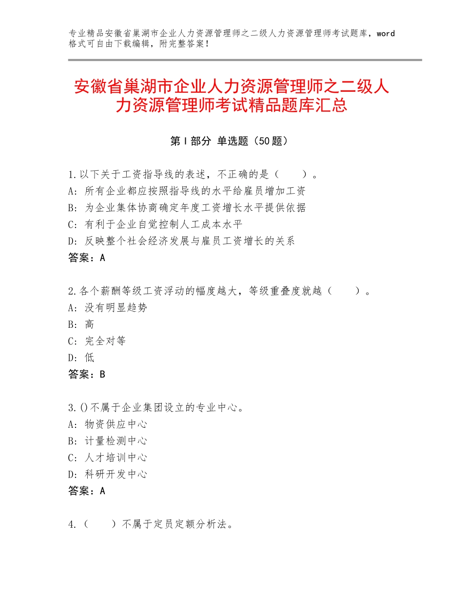 安徽省巢湖市企业人力资源管理师之二级人力资源管理师考试精品题库汇总_第1页