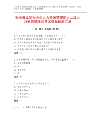 安徽省巢湖市企业人力资源管理师之二级人力资源管理师考试精品题库汇总