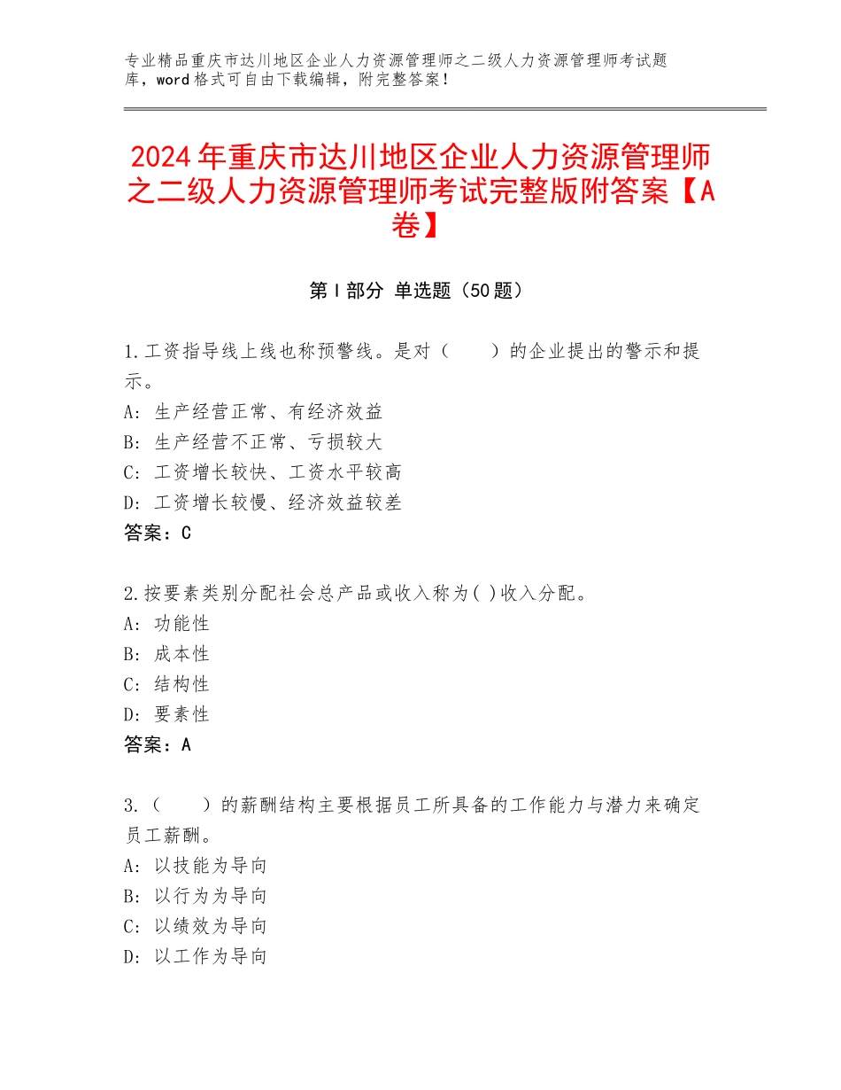 2024年重庆市达川地区企业人力资源管理师之二级人力资源管理师考试完整版附答案【A卷】_第1页