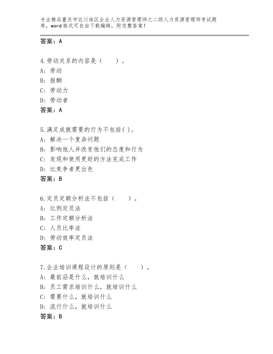 2024年重庆市达川地区企业人力资源管理师之二级人力资源管理师考试完整版附答案【A卷】_第2页