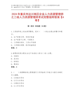 2024年重庆市达川地区企业人力资源管理师之二级人力资源管理师考试完整版附答案【A卷】