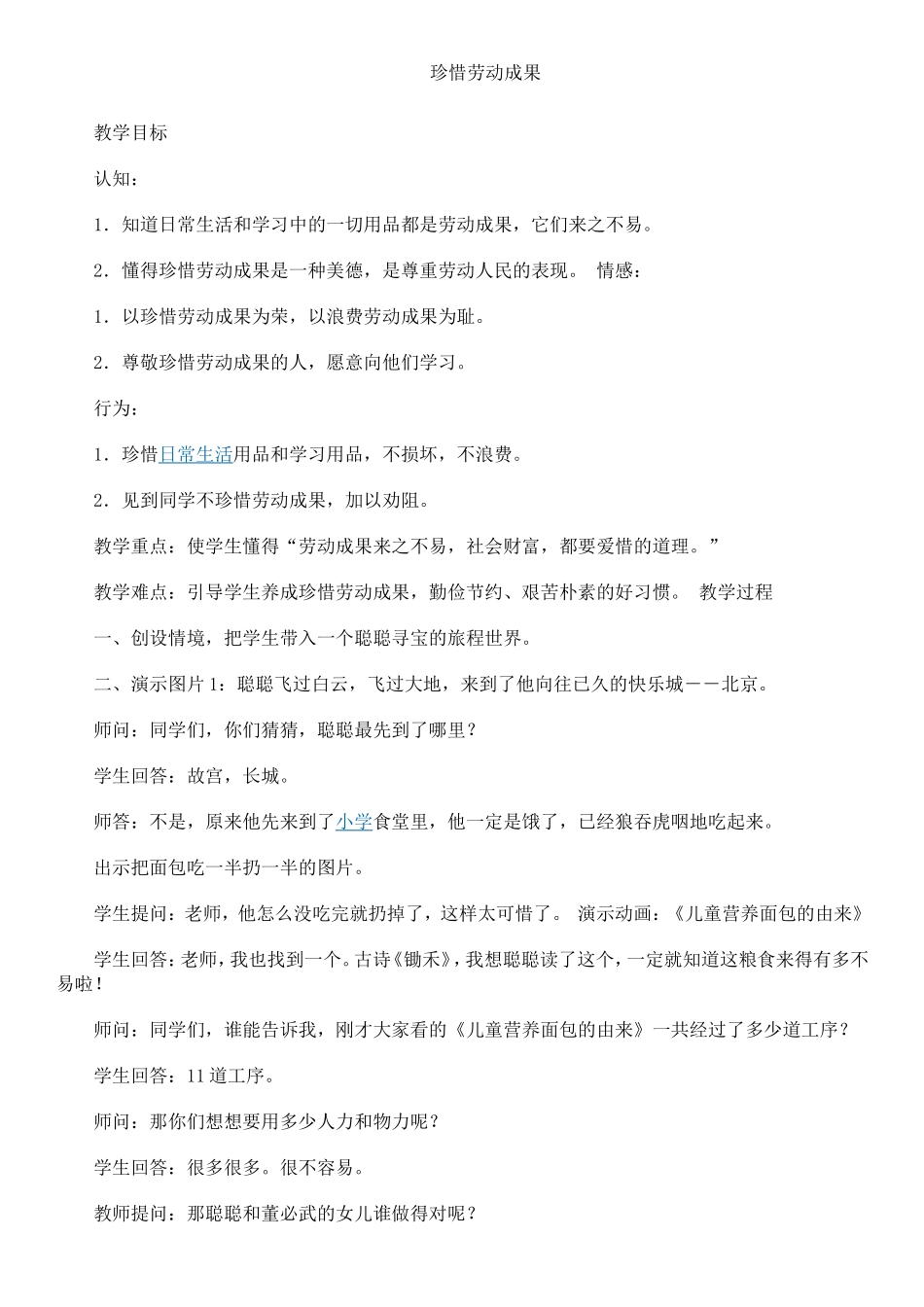 校本课程教案(珍惜劳动成果)_第1页