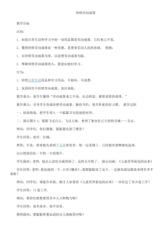 校本课程教案(珍惜劳动成果)