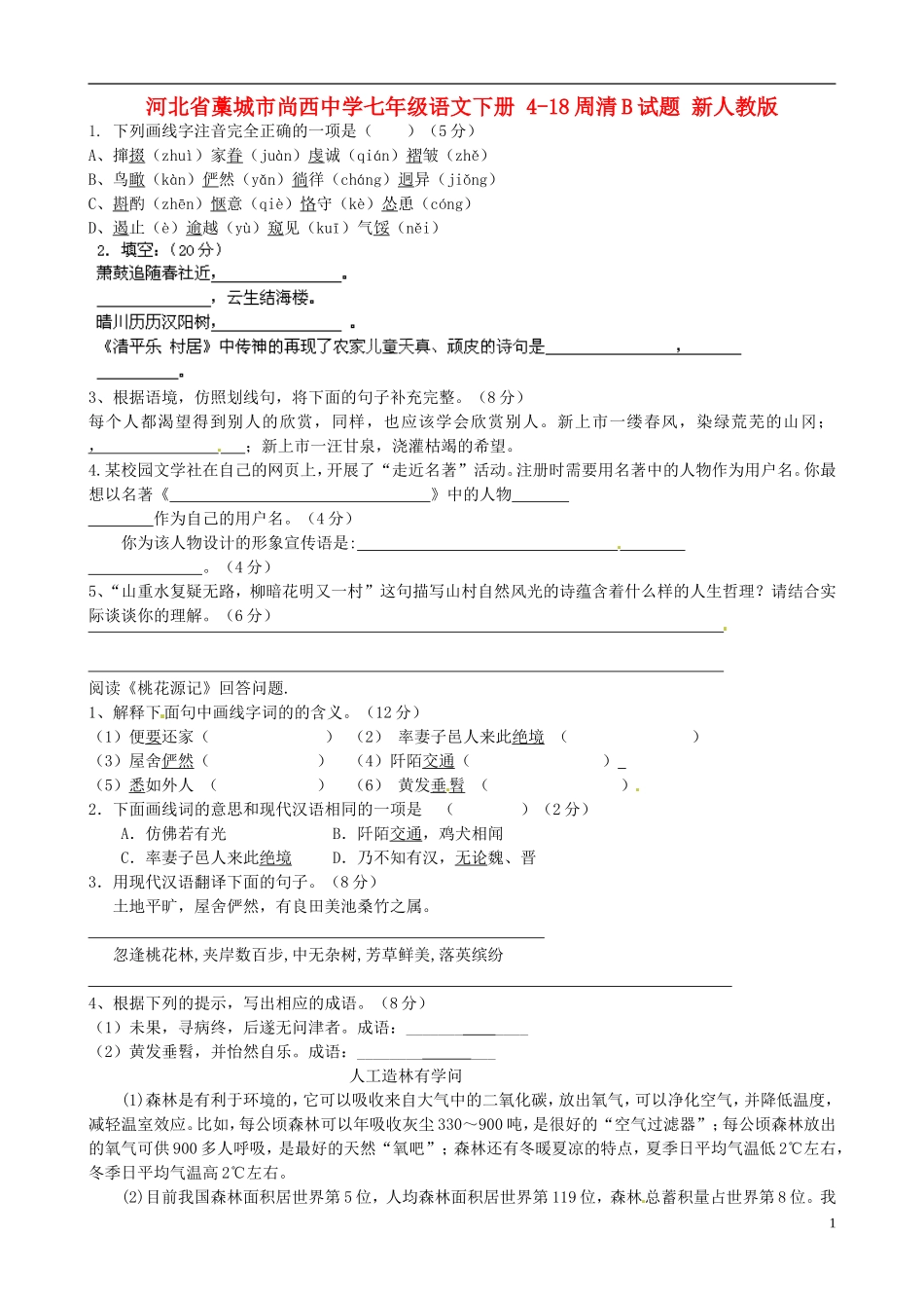 河北省藁城市尚西中学七年级语文下册-4-18周清B试题(无答案)-新人教版_第1页