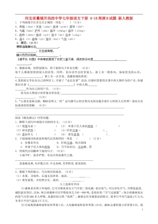 河北省藁城市尚西中学七年级语文下册-4-18周清B试题(无答案)-新人教版