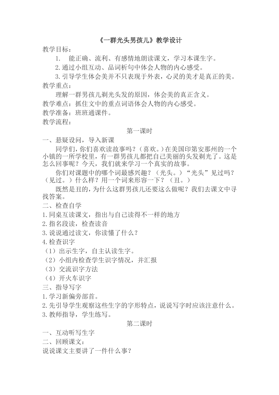 《一群光头男孩儿》教学设计_第1页