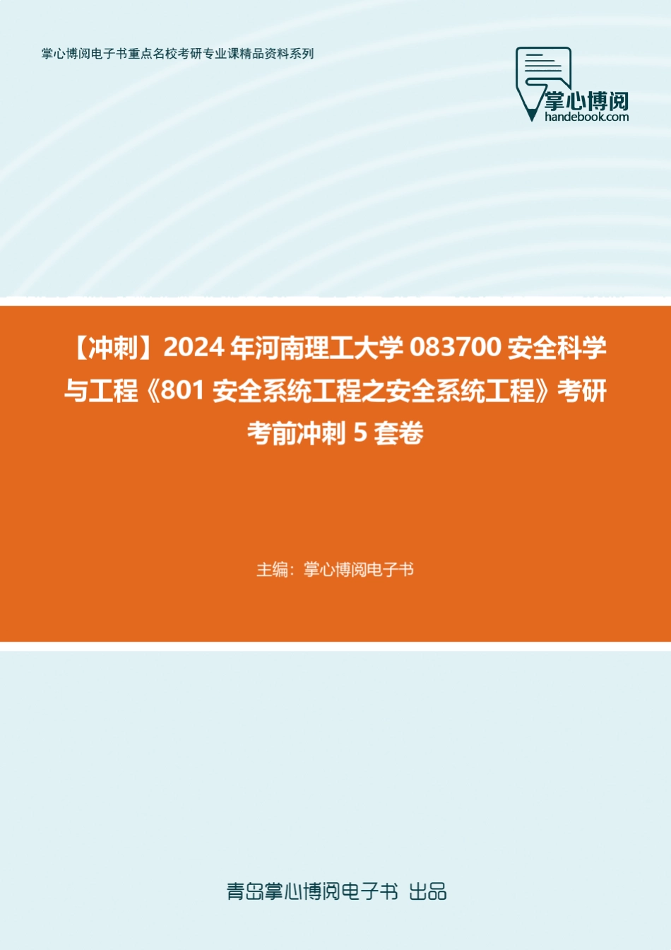C219020【冲刺】2024年河南理工大学083700安全科学与工程《801安全系统_第1页