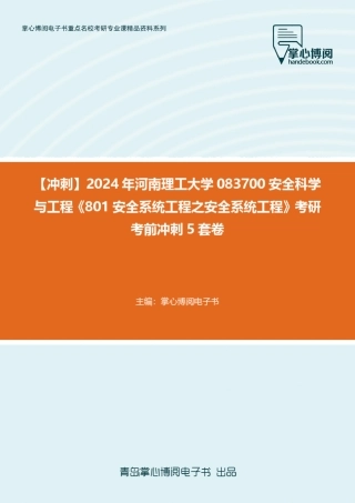 C219020【冲刺】2024年河南理工大学083700安全科学与工程《801安全系统