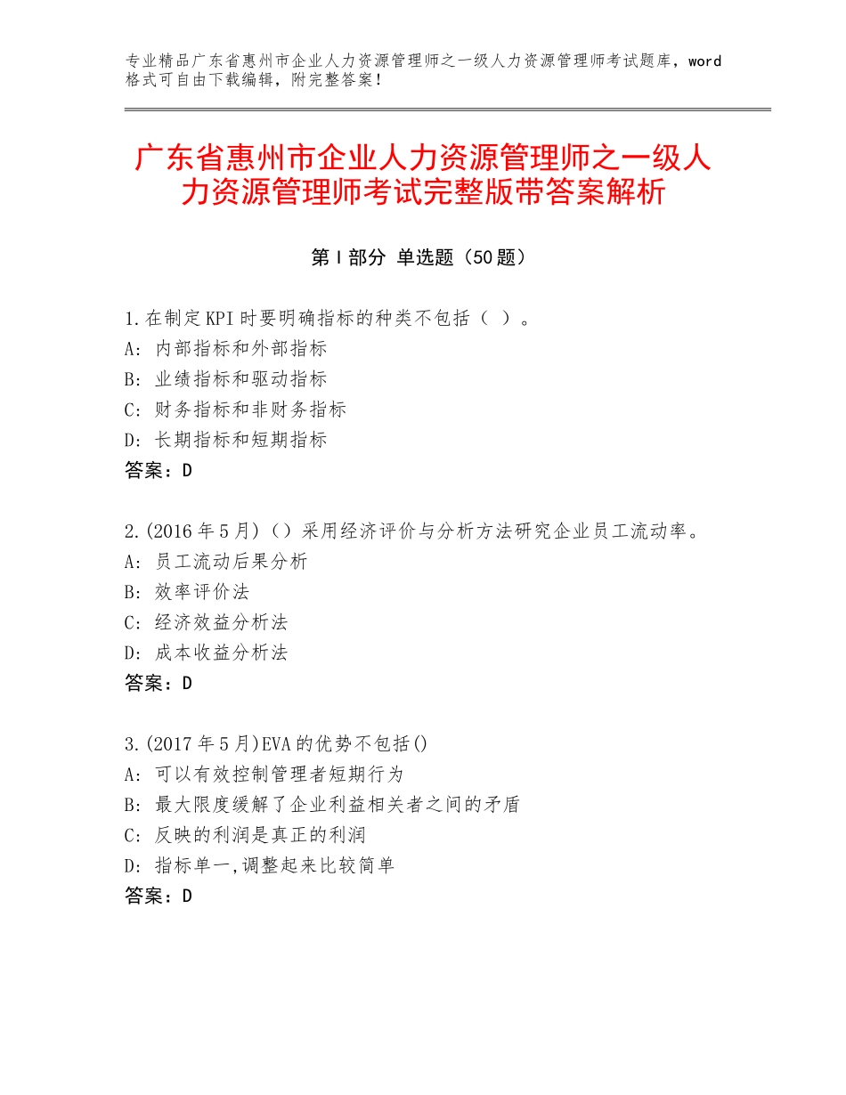 广东省惠州市企业人力资源管理师之一级人力资源管理师考试完整版带答案解析_第1页