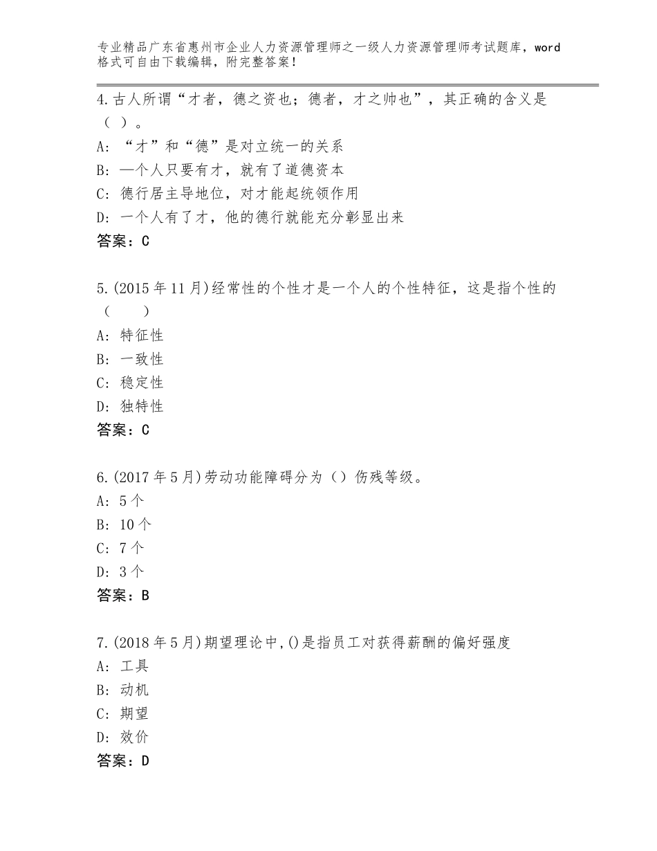 广东省惠州市企业人力资源管理师之一级人力资源管理师考试完整版带答案解析_第2页