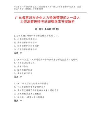 广东省惠州市企业人力资源管理师之一级人力资源管理师考试完整版带答案解析