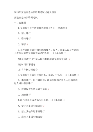 2024年交通应急知识培训考试试题及答案 