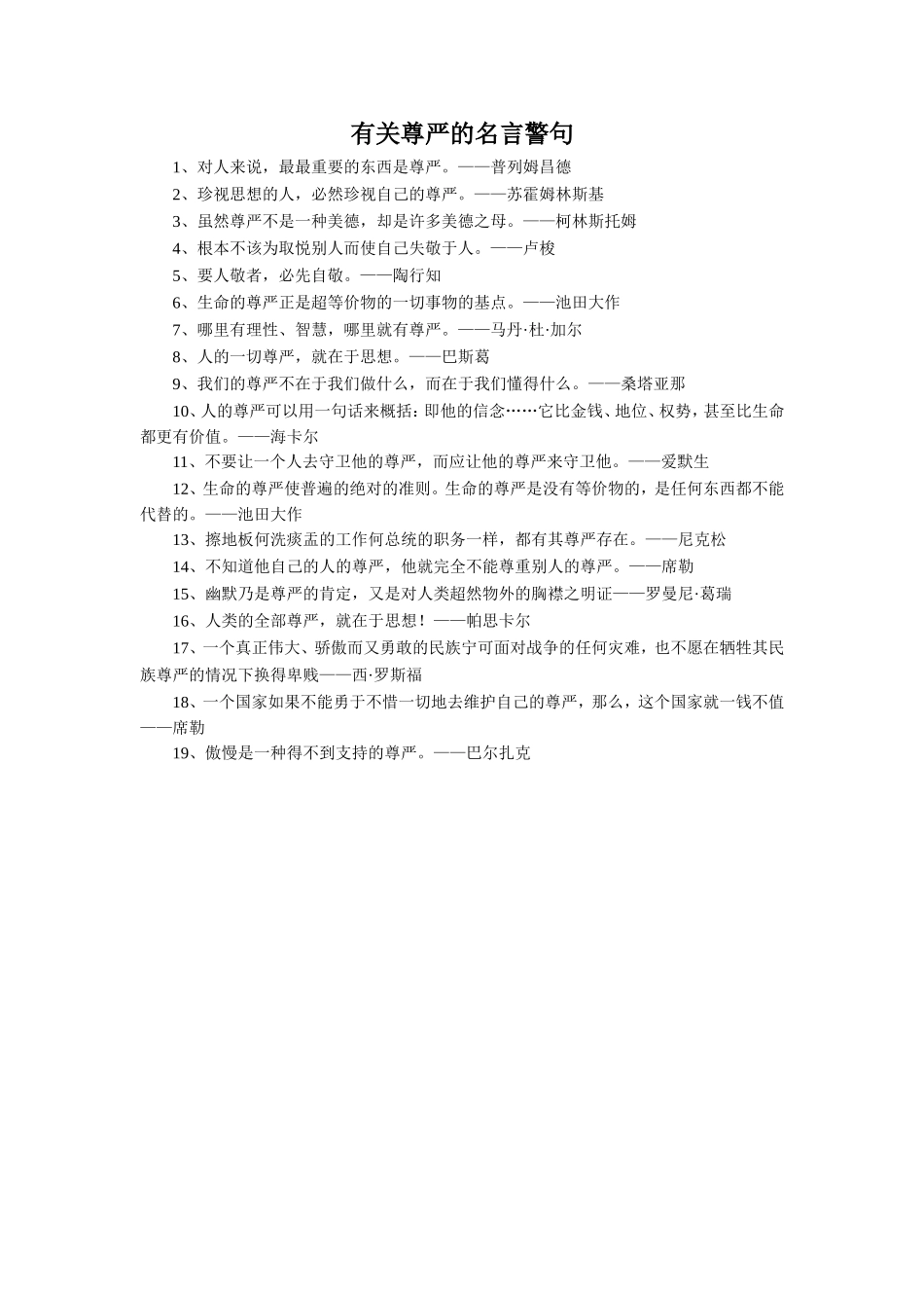 课外拓展-有关尊严的名言警句_第1页