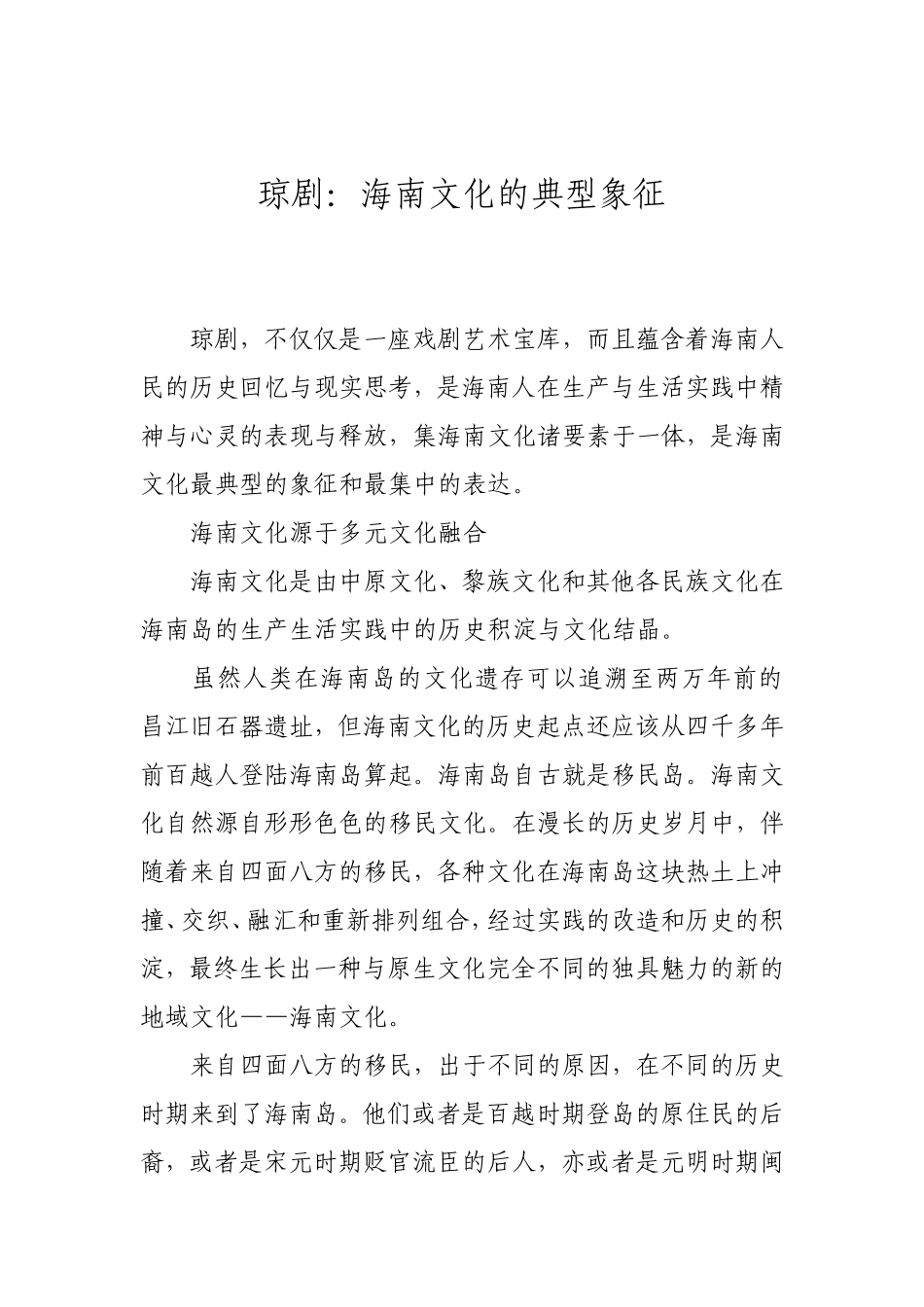 琼剧：海南文化的典型象征_第1页