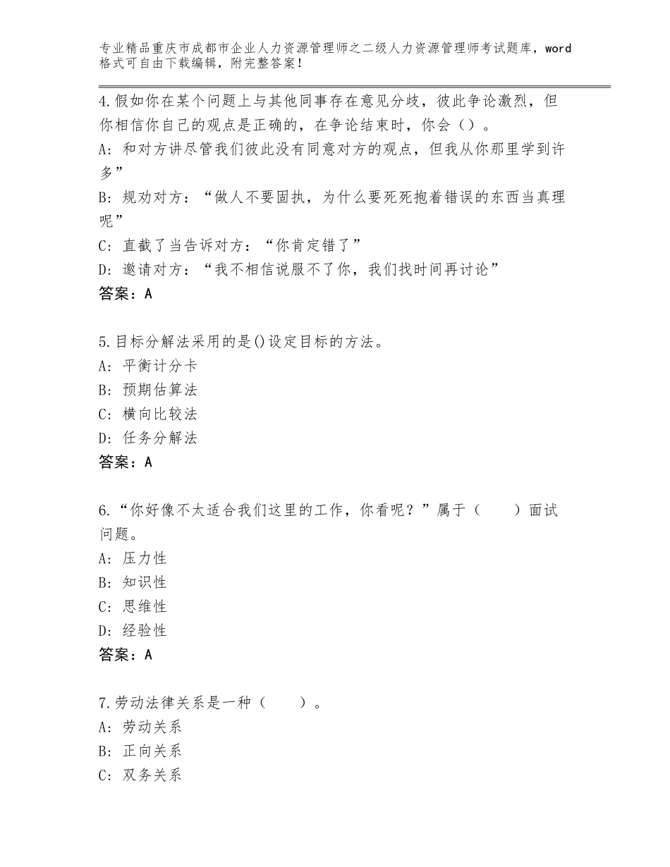 2024年重庆市成都市企业人力资源管理师之二级人力资源管理师考试大全【含答案】_第2页