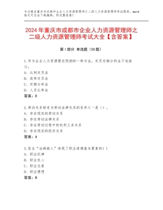 2024年重庆市成都市企业人力资源管理师之二级人力资源管理师考试大全【含答案】