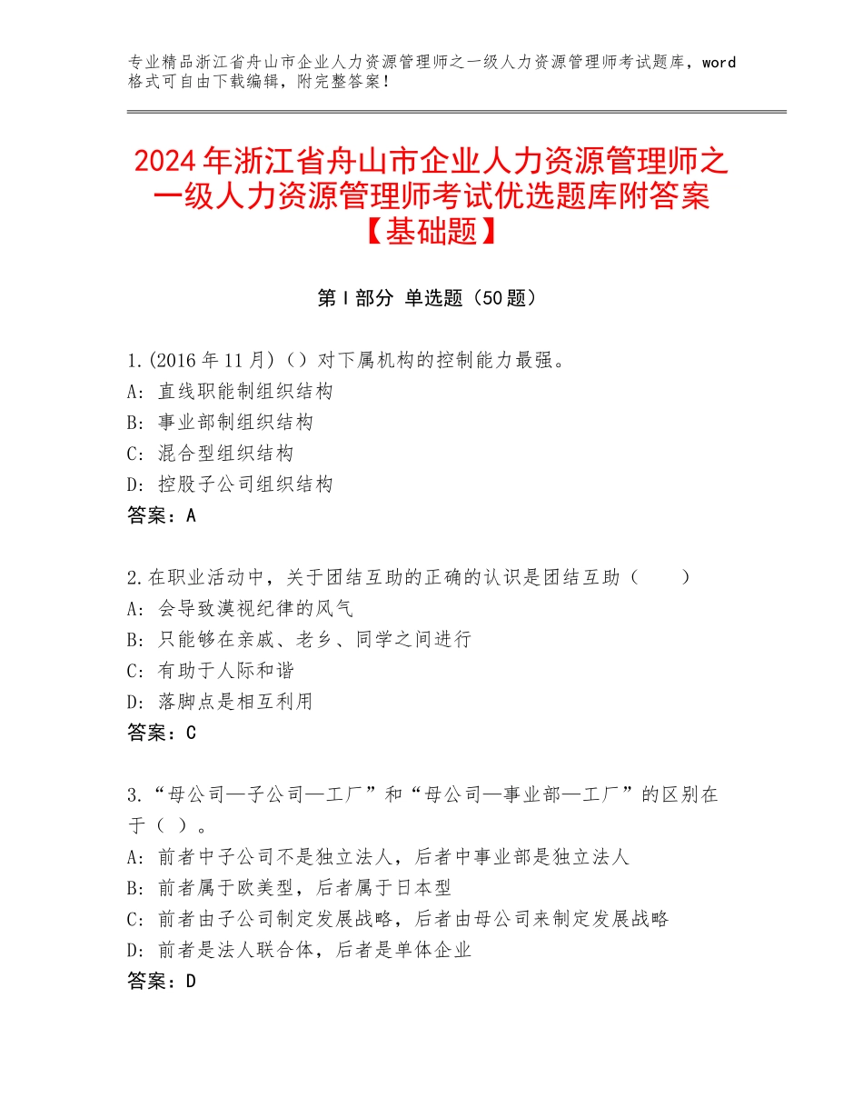 2024年浙江省舟山市企业人力资源管理师之一级人力资源管理师考试优选题库附答案【基础题】_第1页