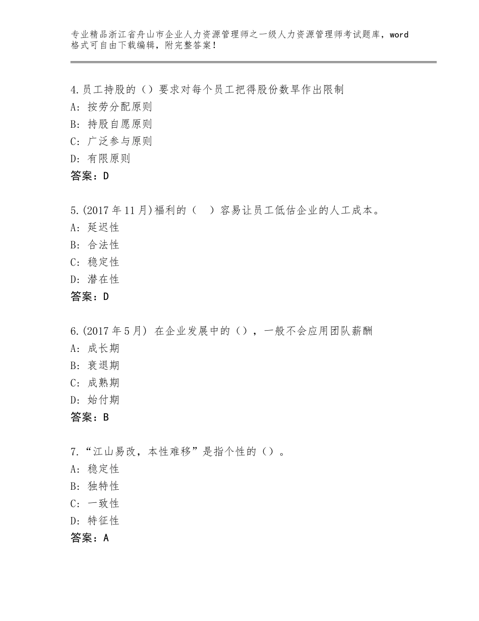 2024年浙江省舟山市企业人力资源管理师之一级人力资源管理师考试优选题库附答案【基础题】_第2页