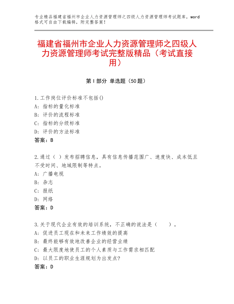 福建省福州市企业人力资源管理师之四级人力资源管理师考试完整版精品（考试直接用）_第1页