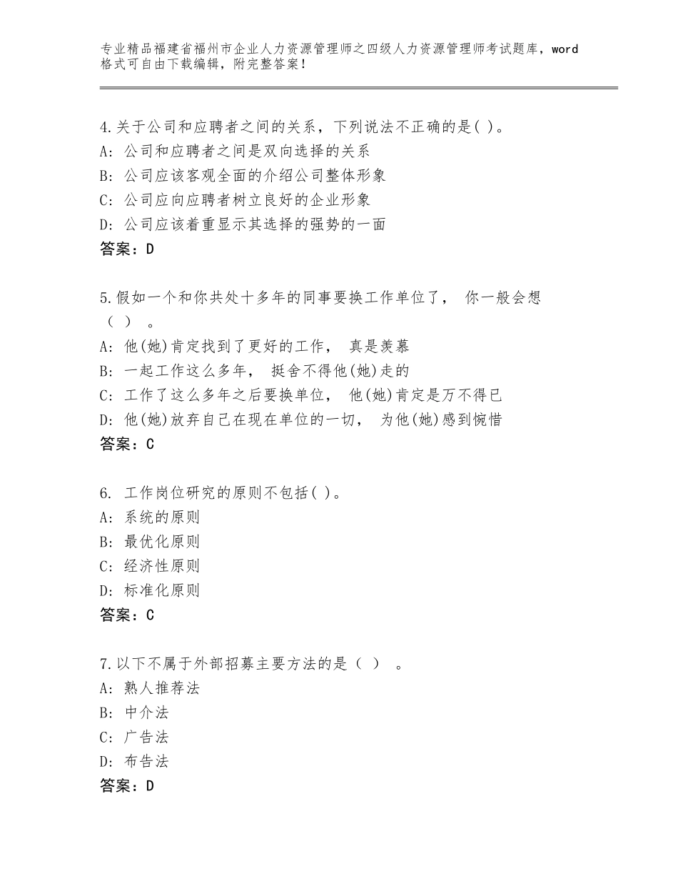 福建省福州市企业人力资源管理师之四级人力资源管理师考试完整版精品（考试直接用）_第2页