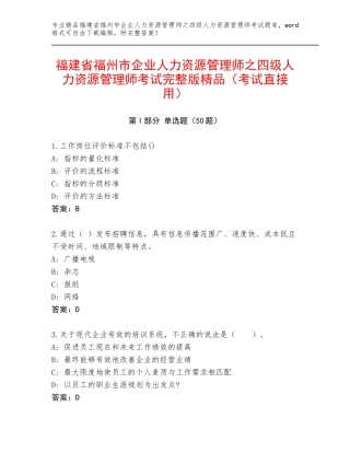 福建省福州市企业人力资源管理师之四级人力资源管理师考试完整版精品（考试直接用）