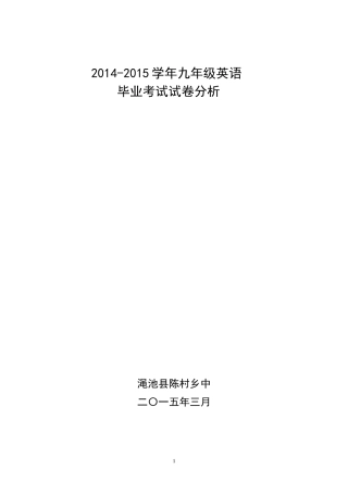 2014-2015学年九年级英语毕业考试试卷分析