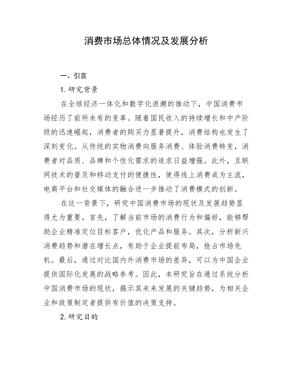 消费市场总体情况及发展分析_第1页