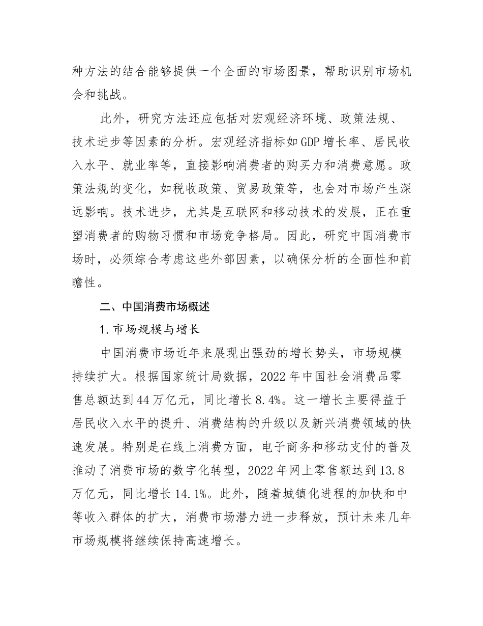 消费市场总体情况及发展分析_第3页