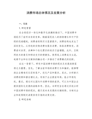 消费市场总体情况及发展分析