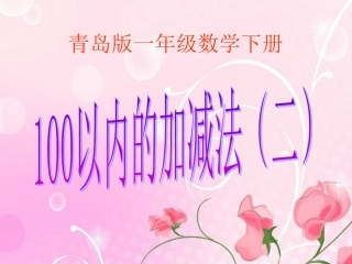 青岛版一年级数学下册100以内数的加减法-(二)11