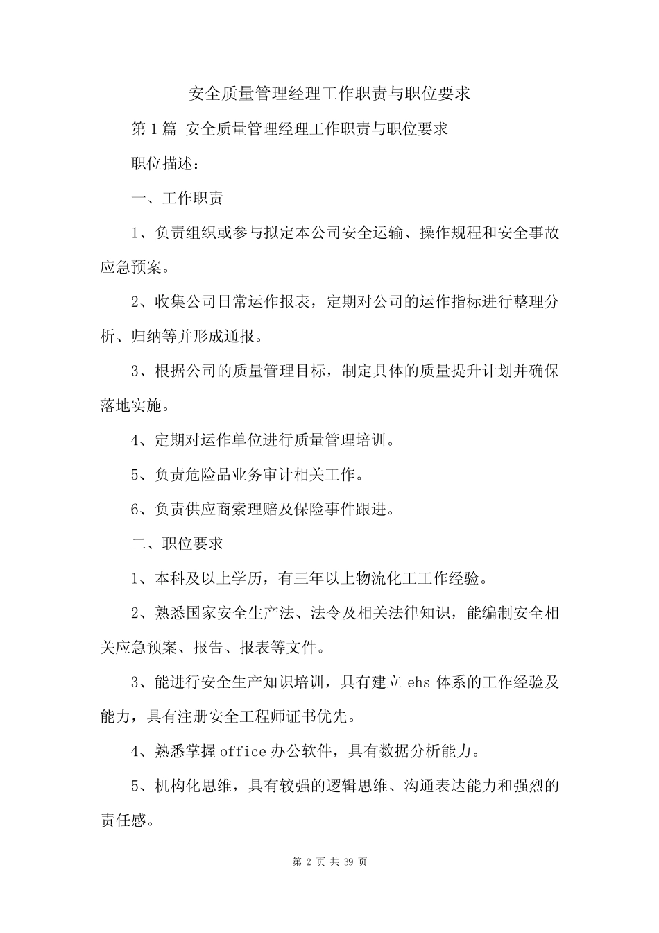 安全质量管理经理工作职责与职位要求 _第2页