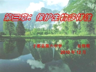 保护生物的多样性课件.