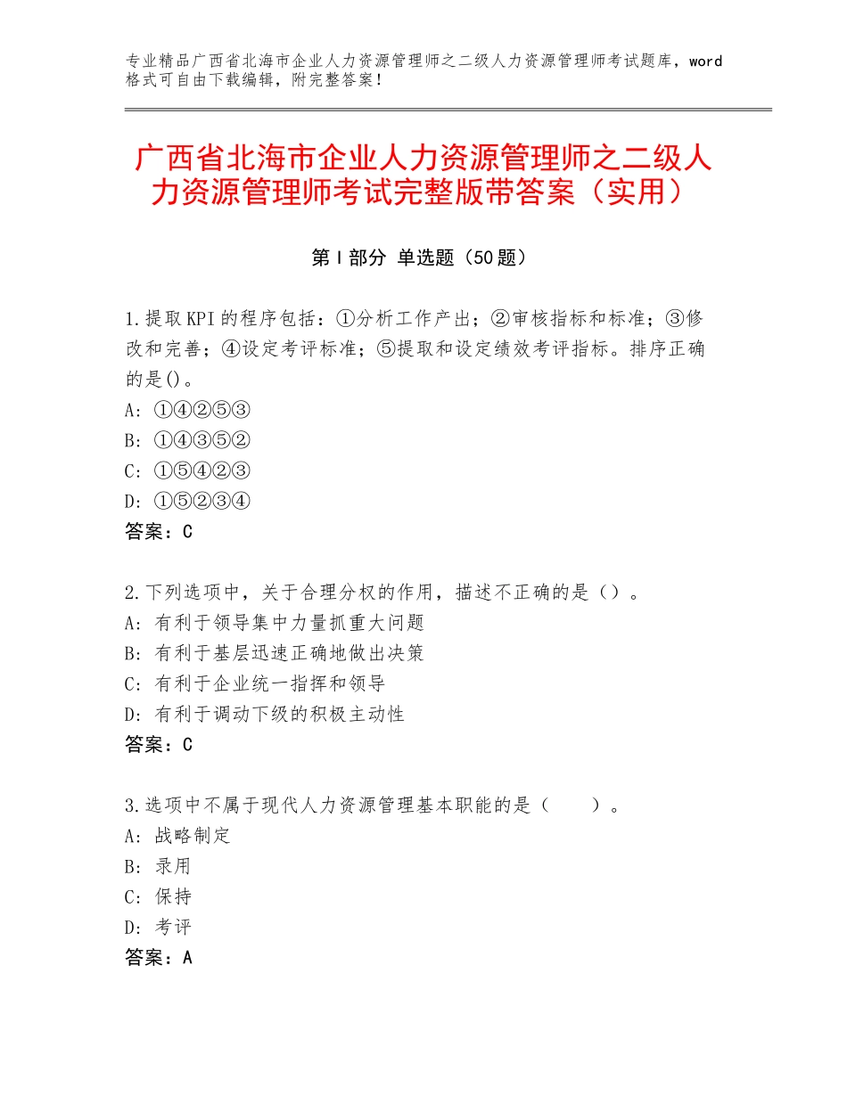 广西省北海市企业人力资源管理师之二级人力资源管理师考试完整版带答案（实用）_第1页