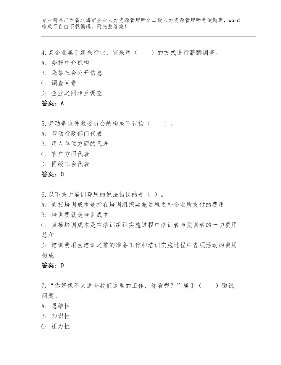广西省北海市企业人力资源管理师之二级人力资源管理师考试完整版带答案（实用）_第2页