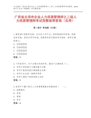广西省北海市企业人力资源管理师之二级人力资源管理师考试完整版带答案（实用）
