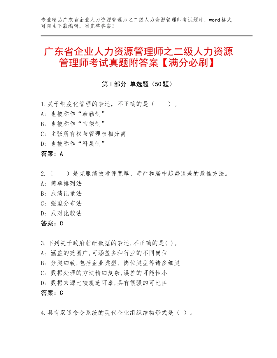 广东省企业人力资源管理师之二级人力资源管理师考试真题附答案【满分必刷】_第1页