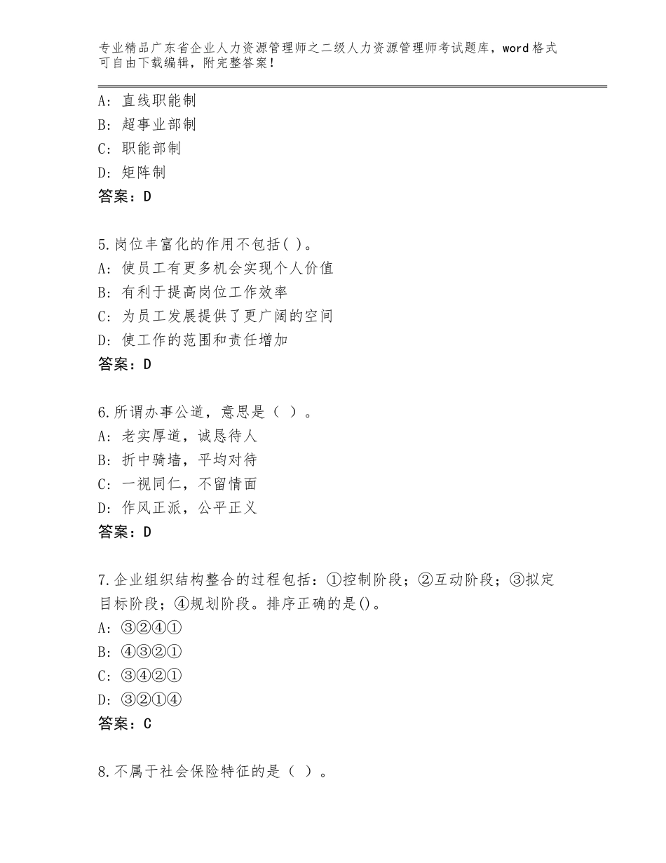 广东省企业人力资源管理师之二级人力资源管理师考试真题附答案【满分必刷】_第2页