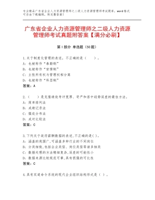 广东省企业人力资源管理师之二级人力资源管理师考试真题附答案【满分必刷】