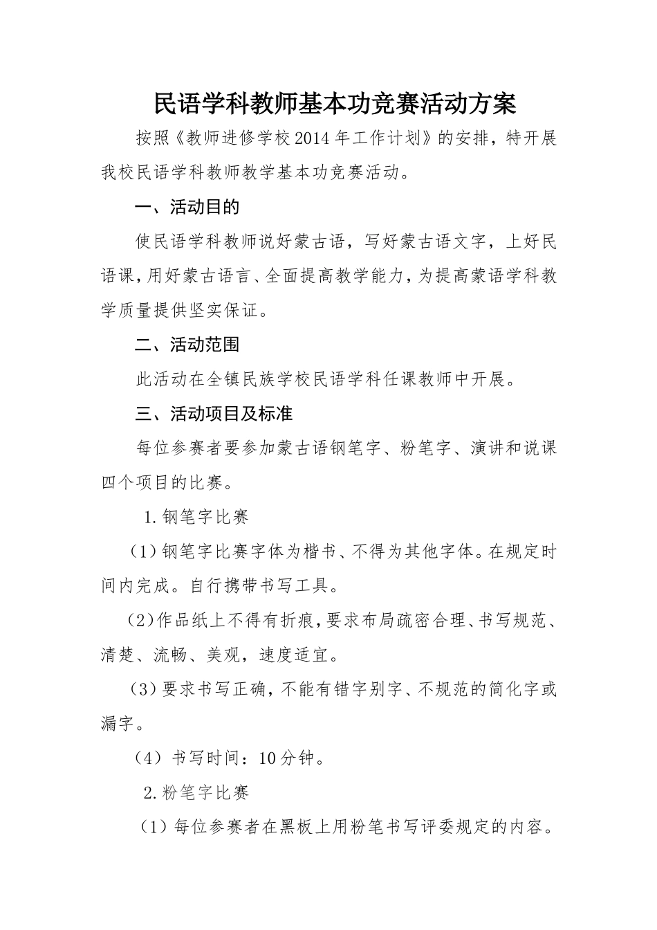 民语学科教师基本功竞赛活动方案_第1页