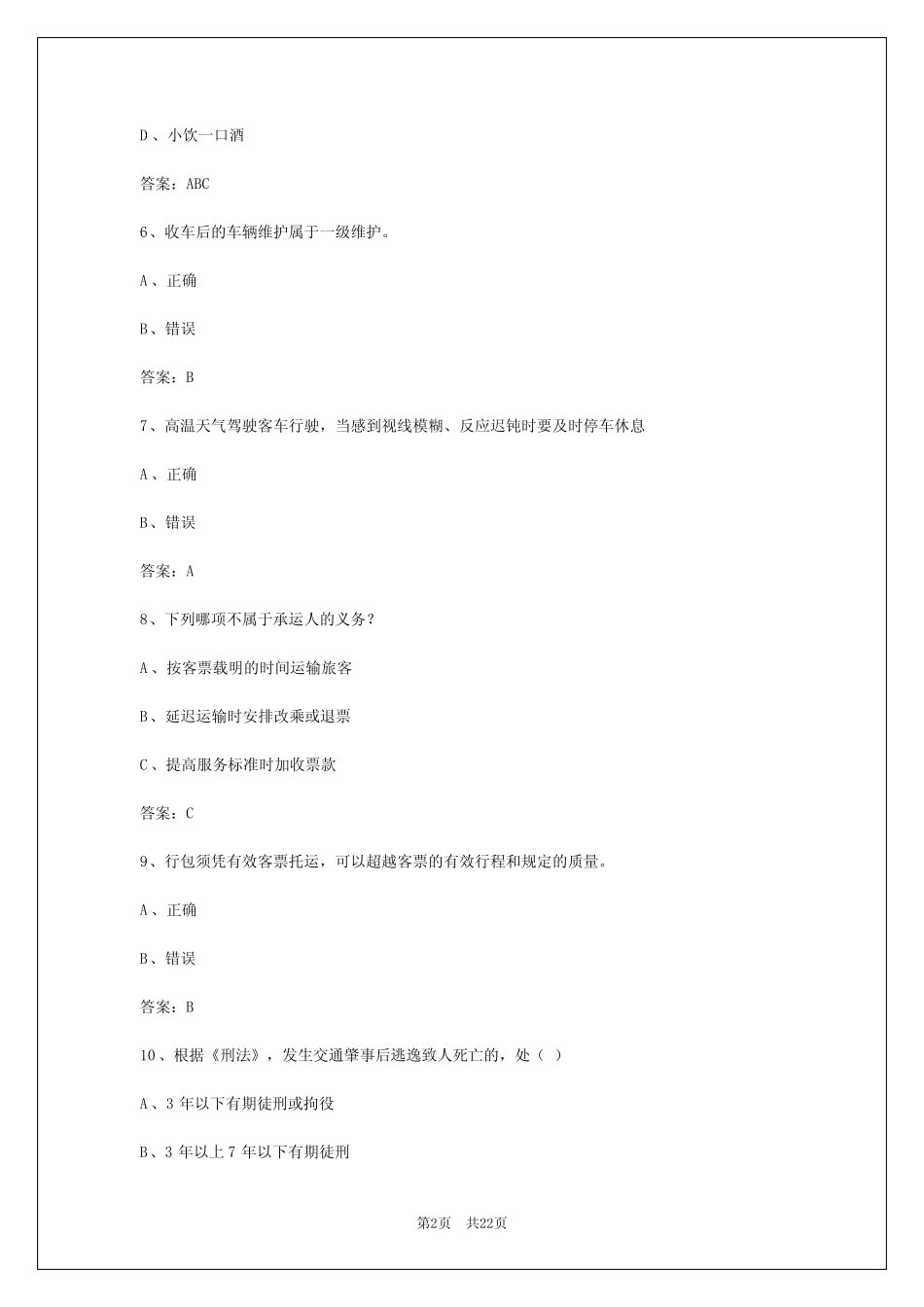 2024年客运资格证专业知识试题及答案 _第2页