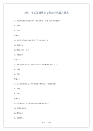 2024年客运资格证专业知识试题及答案 